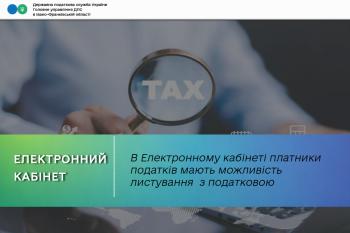 В Електронному кабінеті платники податків мають можливість листування з податковою 