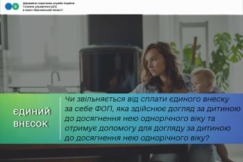 Чи звільняється від сплати єдиного внеску за себе ФОП, яка здійснює догляд за дитиною до досягнення нею однорічного віку та відповідно до закону отримує допомогу для догляду за дитиною до досягнення нею однорічного віку?