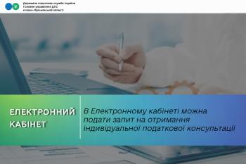 В Електронному кабінеті можна подати запит на отримання індивідуальної податкової консультації 
