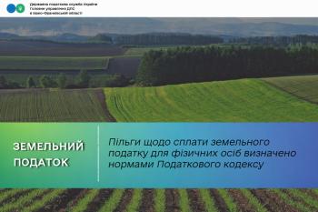 Пільги щодо сплати земельного податку для фізичних осіб визначено нормами Податкового кодексу України