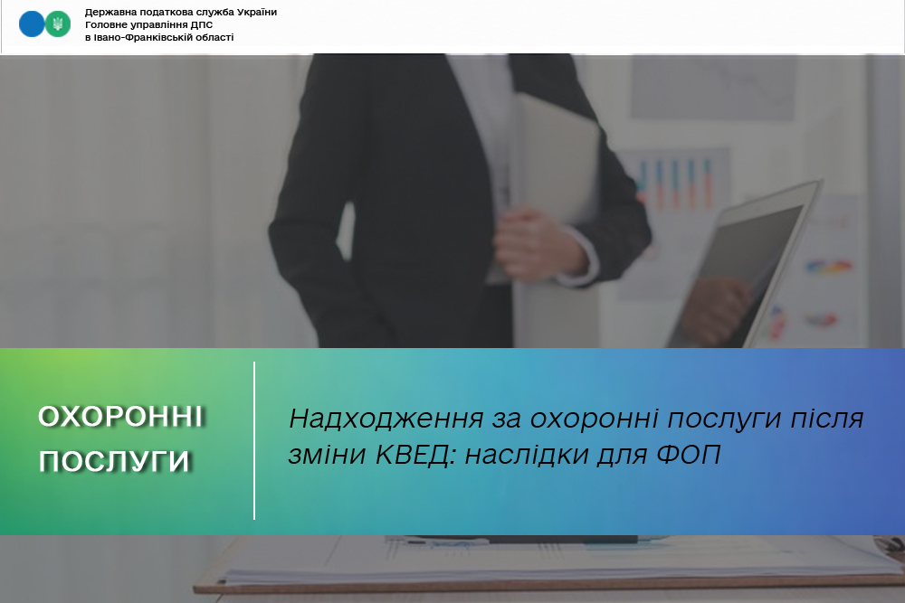 Надходження за охоронні послуги після зміни КВЕД: наслідки для ФОП