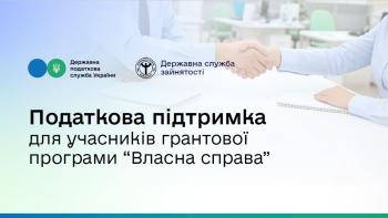 Податкова підтримка учасників грантової програми «ВЛАСНА СПРАВА»