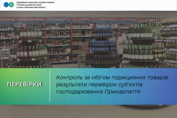 Контроль за обігом підакцизних товарів: результати перевірок суб’єктів господарювання Прикарпаття