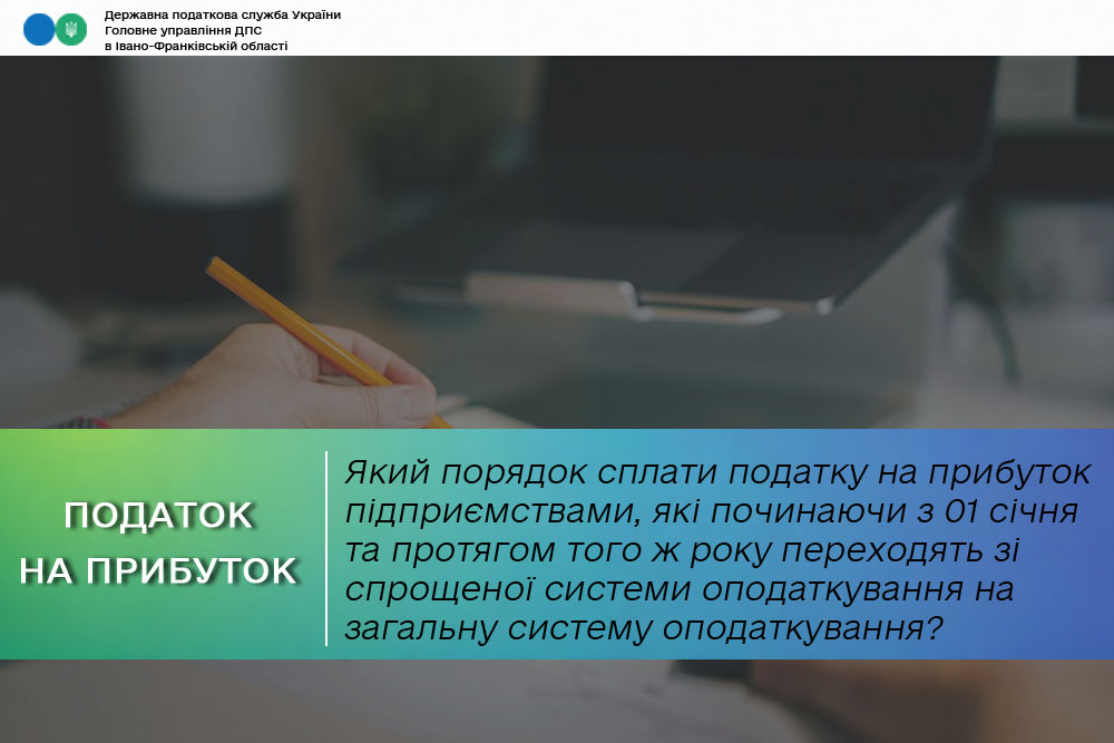 Який порядок сплати податку на прибуток у поточному році підприємствами, які починаючи з 01 січня та протягом того ж року переходять зі спрощеної системи оподаткування на загальну систему оподаткування?