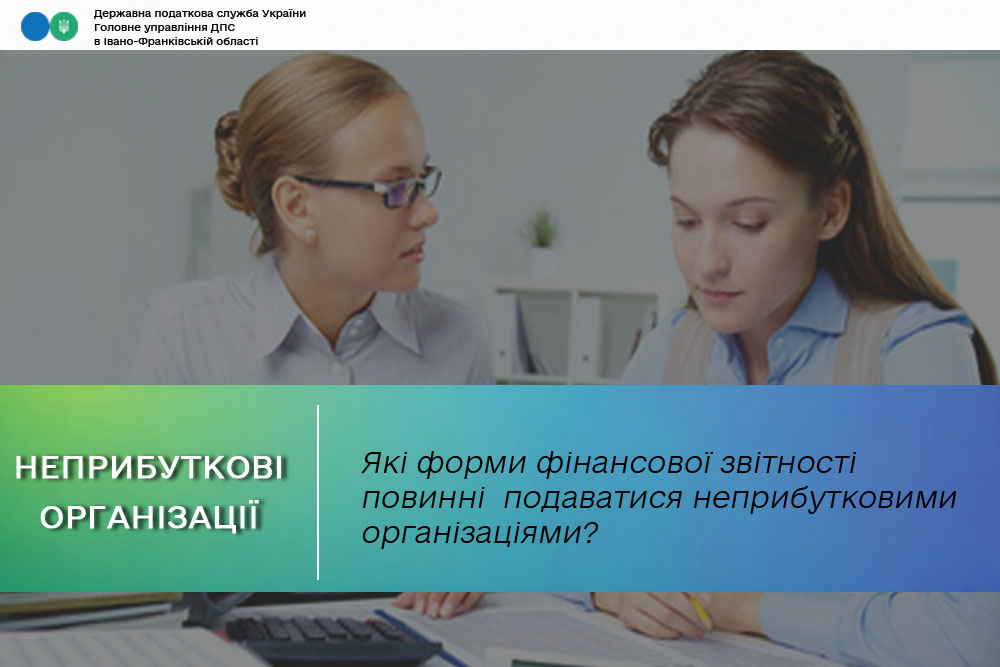 Які форми фінансової звітності повинні подаватися неприбутковими організаціями?