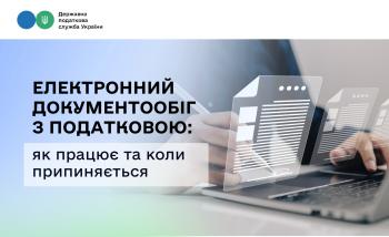 Електронний документообіг з податковою: як працює та коли припиняється
