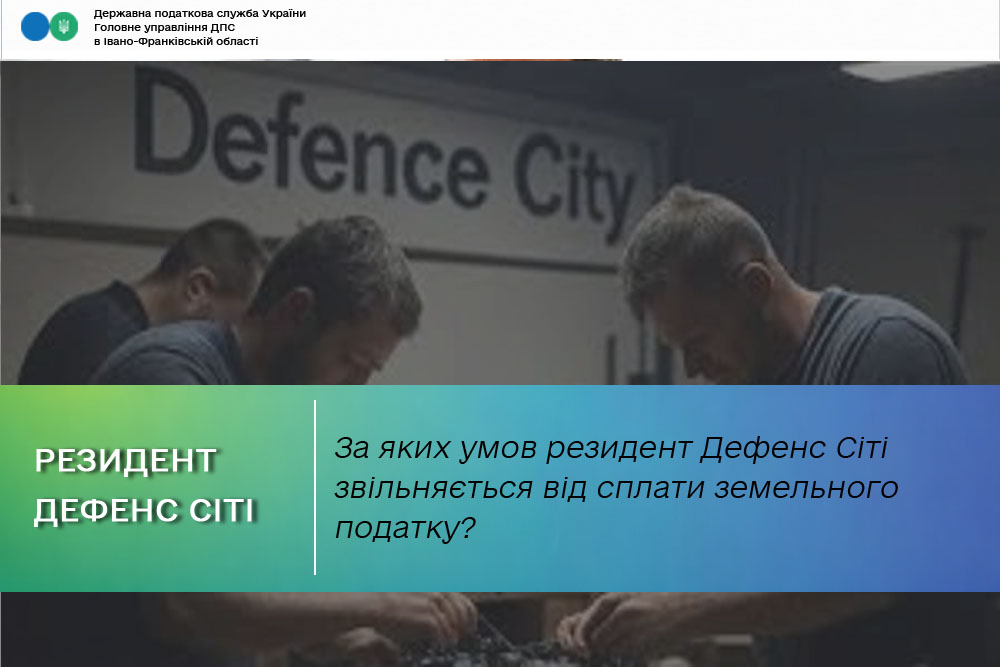 За яких умов резидент Дефенс Сіті звільняється від сплати земельного податку