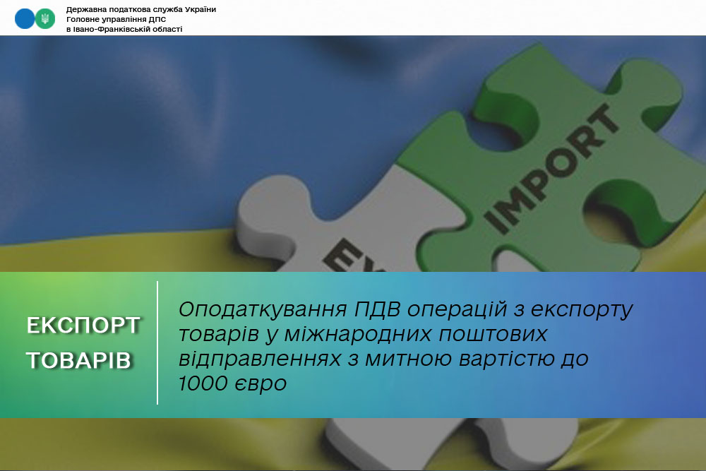Оподаткування ПДВ операцій з експорту товарів у міжнародних поштових відправленнях з митною вартістю до 1000 євро