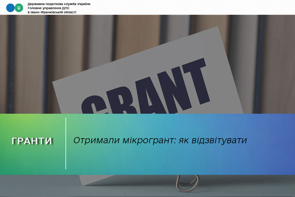 Отримали мікрогрант: як відзвітувати