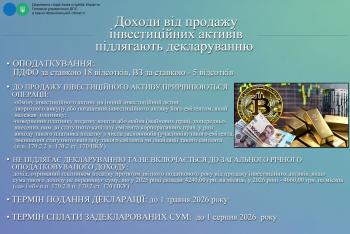 Деклараційна кампанія 2026: Доходи від продажу інвестиційних активів підлягають декларуванню
