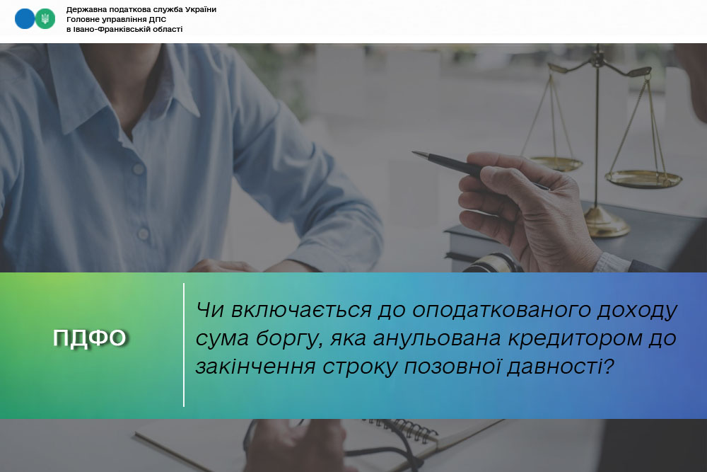 Чи включається до оподаткованого доходу частина боргу за кредитом, наданим фізичній особі, що списана фінансовою установою до закінчення строку позовної давності?