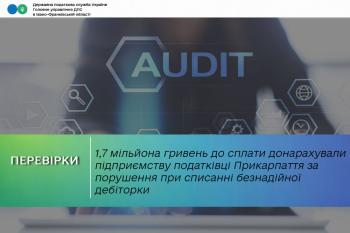 1,7 мільйона гривень до сплати донарахували підприємству податківці  Прикарпаття за порушення при списанні безнадійної дебіторки   