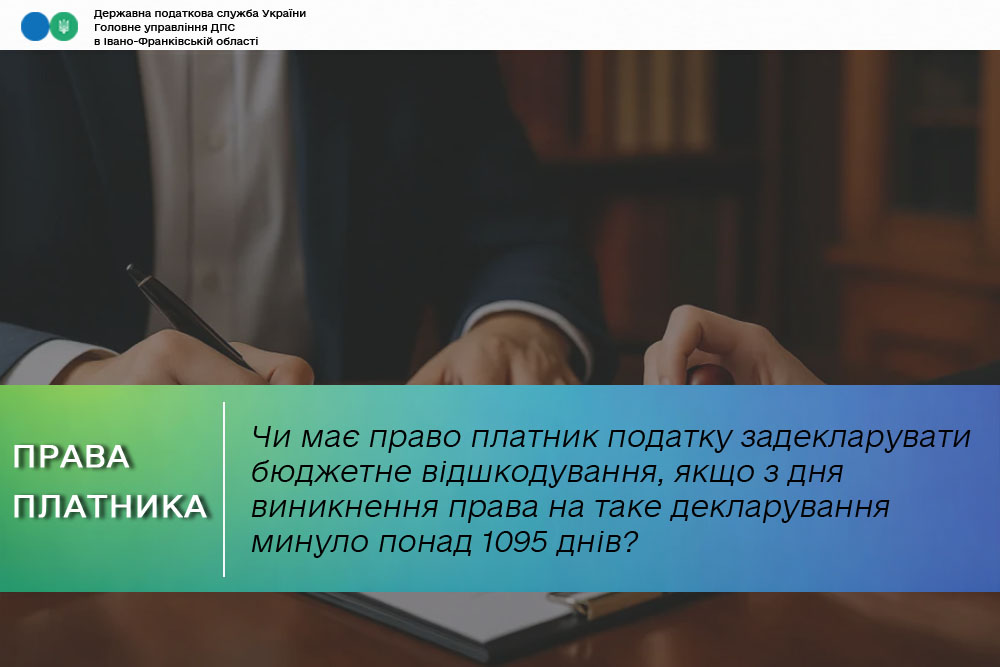 Чи має право платник податку задекларувати бюджетне відшкодування, якщо з дня виникнення права на таке декларування минуло понад 1095 днів?
