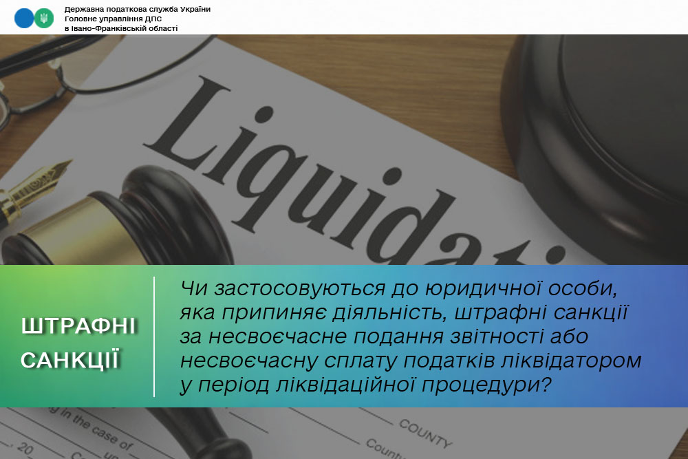 Чи застосовуються до юридичної особи, яка припиняє діяльність, штрафні санкції за несвоєчасне подання звітності або несвоєчасну сплату податків ліквідатором у період ліквідаційної процедури?