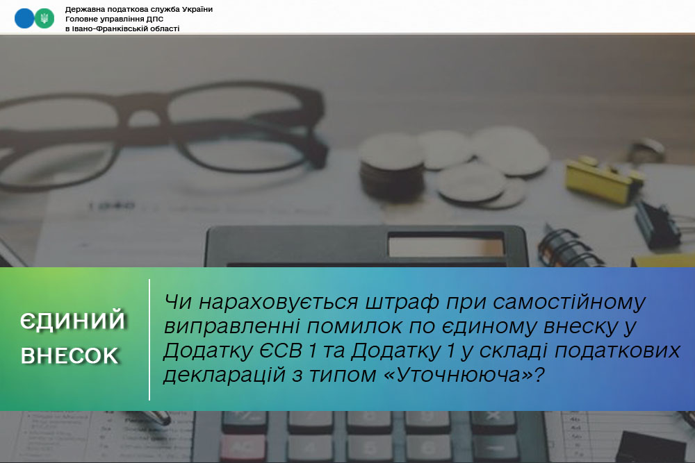 Чи нараховується штраф при самостійному виправленні помилок по єдиному внеску у Додатку ЄСВ 1 та Додатку 1 у складі податкових декларацій з типом «Уточнююча»?