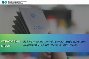 Майже півтора тисячі прикарпатців докупили страховий стаж для призначення пенсії 