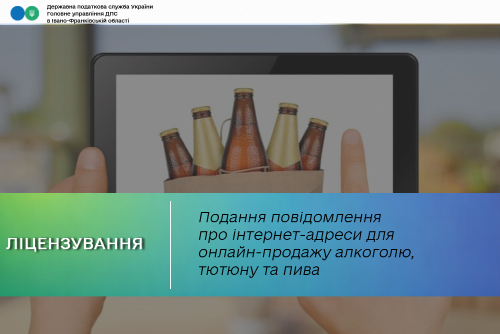 Подання повідомлення про інтернет-адреси для онлайн-продажу алкоголю, тютюну та пива