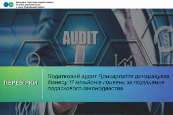 Податковий аудит Прикарпаття донарахував бізнесу 17 мільйонів гривень за порушення податкового законодавства