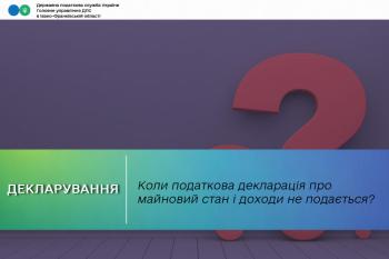 Коли податкова декларація про майновий стан і доходи не подається?
