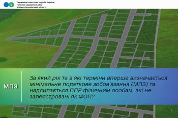 За який рік та в які терміни вперше визначається мінімальне податкове зобов’язання (МПЗ) та надсилається ППР фізичним особам, які не зареєстровані як ФОП? 