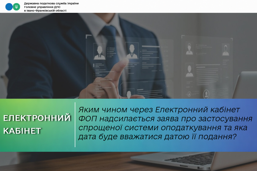 Яким чином через Електронний кабінет фізичною особою-підприємцем надсилається заява про застосування спрощеної системи оподаткування та яка дата буде вважатися датою її подання?