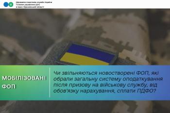 Чи звільняються новостворені ФОП, які обрали загальну систему оподаткування після призову на військову службу під час мобілізації або залучення до виконання обов’язків щодо мобілізації за посадами, передбаченими штатами воєнного часу, або за контрактом ві
