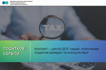 Контакт – центр ДПС надає платникам податків довідки та консультації