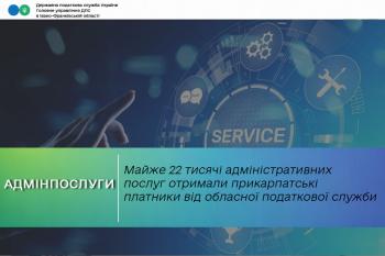 Майже 22 тисячі адміністративних послуг отримали прикарпатські платники від обласної податкової служби 