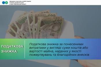 Податкова знижка за понесеними витратами у вигляді суми коштів або вартості майна, наданих у якості пожертвувань та благодійних внесків 