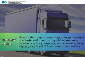 Чи потрібно подати річну податкову декларацію про майновий стан і доходи ФО – резиденту (продавцю), яка у звітному році отримала дохід від продажу іншій ФО вантажного автомобіля?