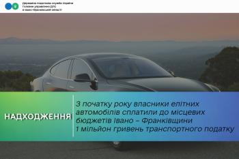 З початку року власники елітних автомобілів сплатили до місцевих бюджетів Івано – Франківщини 1 мільйон гривень транспортного податку