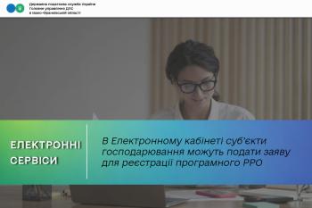 В Електронному кабінеті суб’єкти господарювання можуть подати заяву для реєстрації програмного РРО 