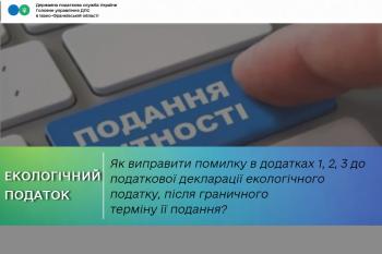 Як виправити помилку в додатках 1, 2, 3 до податкової декларації екологічного податку, після граничного терміну її подання?