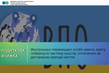 Внутрішньо переміщені особи мають змогу повернути частину коштів, сплачених за договором оренди житла