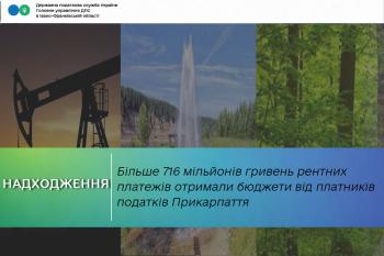 Більше 716 мільйонів гривень рентних платежів отримали бюджети від платників податків Прикарпаття