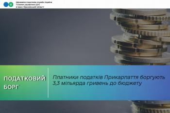 Платники податків Прикарпаття боргують 3,3 мільярда гривень до бюджету  