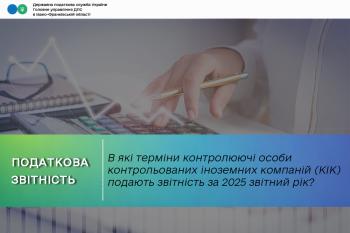 В які терміни контролюючі особи контрольованих іноземних компаній (КІК) подають звітність за 2025 звітний рік?