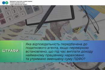 Яка відповідальність передбачена до податкового агента, якщо перевіркою встановлено, що під час виплати доходу (авансу) найманому працівнику нараховано та утримано зменшену суму ПДФО?