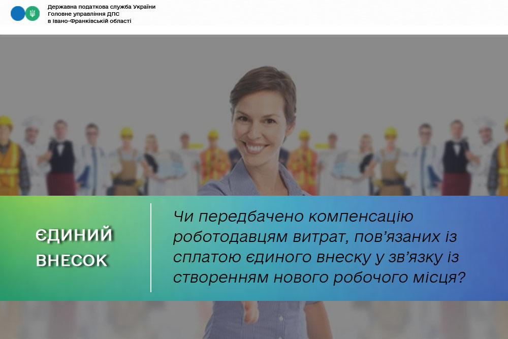 Чи передбачено компенсацію роботодавцям витрат, пов’язаних із сплатою єдиного внеску у зв’язку із створенням нового робочого місця?