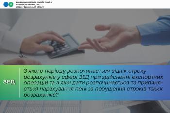 З якого періоду розпочинається відлік законодавчо встановленого строку розрахунків у сфері ЗЕД при здійсненні експортних операцій та з якої дати розпочинається та припиняється нарахування пені за порушення строків таких розрахунків?