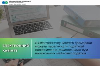  В Електронному кабінеті громадяни можуть переглянути податкові повідомлення-рішення щодо сум нарахованих майнових податків
