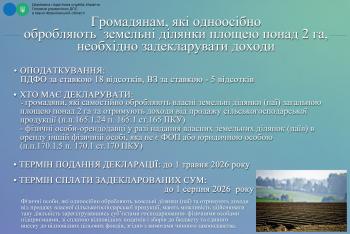 Деклараційна кампанія 2026: Громадянам, які одноосібно  обробляють  земельні ділянки площею понад 2 га,  необхідно задекларувати доходи 