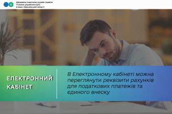 В Електронному кабінеті можна переглянути реквізити рахунків для податкових платежів та єдиного внеску 