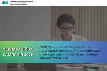 Найзручніший спосіб подання податкової декларації про майновий стан і доходи – через Електронний кабінет платника