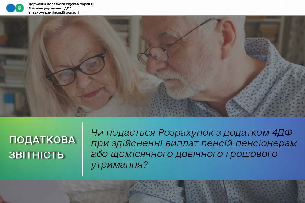 Чи подається Розрахунок з додатком 4ДФ при здійсненні виплат пенсій пенсіонерам або щомісячного довічного грошового утримання?