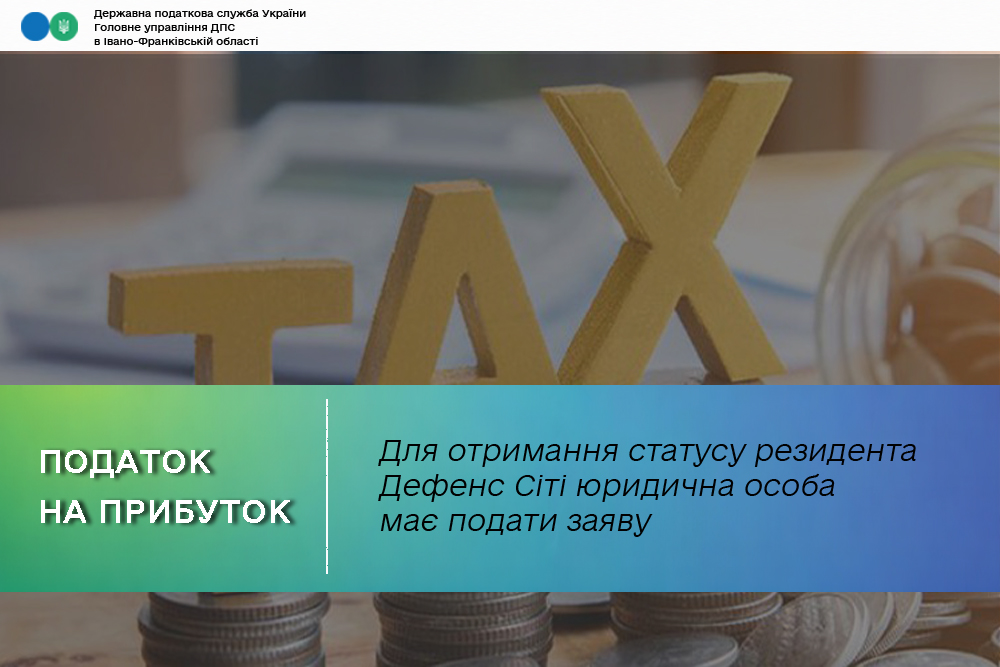 Для отримання статусу резидента Дефенс Сіті юридична особа має подати заяву