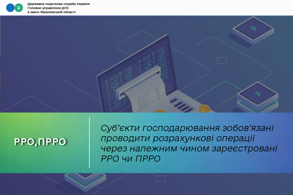 Суб’єкти господарювання зобов’язані проводити розрахункові операції через належним чином зареєстровані РРО чи ПРРО