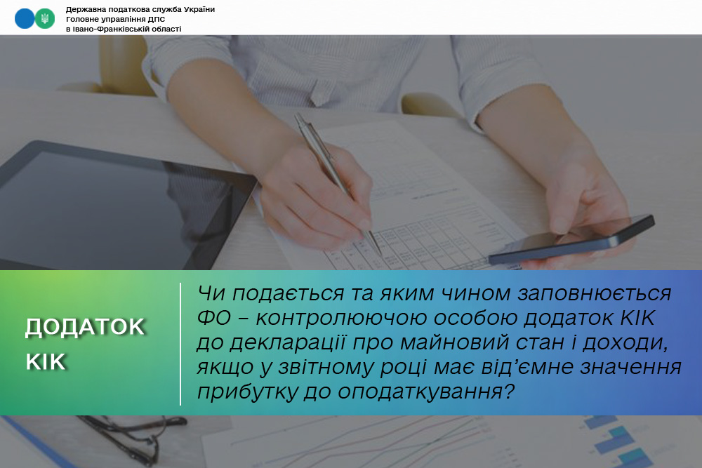 Чи подається та яким чином заповнюється ФО – контролюючою особою додаток КІК до декларації про майновий стан і доходи, якщо контрольована іноземна компанія (КІК) у звітному році має від’ємне значення прибутку до оподаткування?