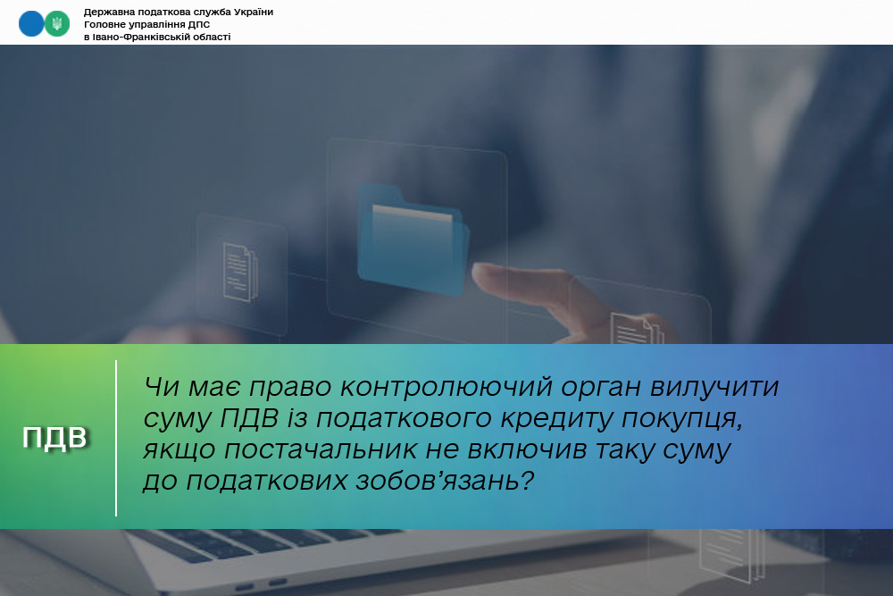 Чи має право контролюючий орган вилучити суму ПДВ із податкового кредиту покупця, якщо постачальник не включив таку суму до податкових зобов’язань?