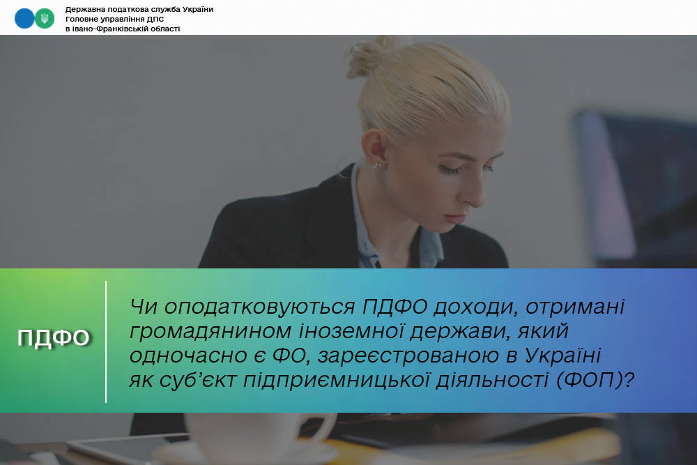 Чи оподатковуються ПДФО доходи, отримані громадянином іноземної держави, який одночасно є ФО, зареєстрованою в Україні як суб’єкт підприємницької діяльності (ФОП)?